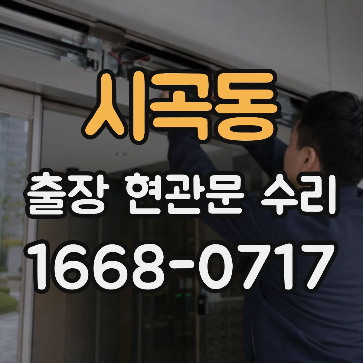 시곡동 출장 현관문 수리 후 소음이 다시 생길 때 재발 방지 방법
