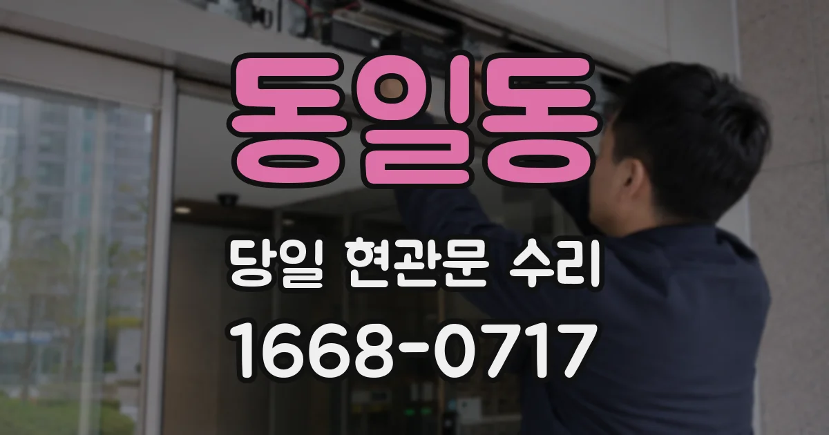 동일동 당일 현관문 수리