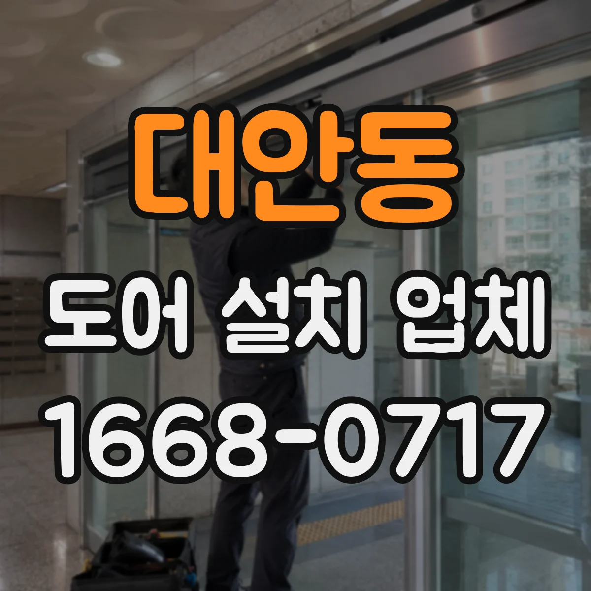 대안동 도어 설치 업체