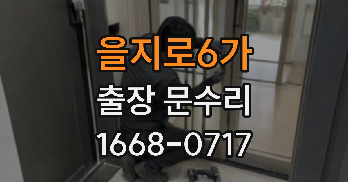 을지로6가 출장 문수리