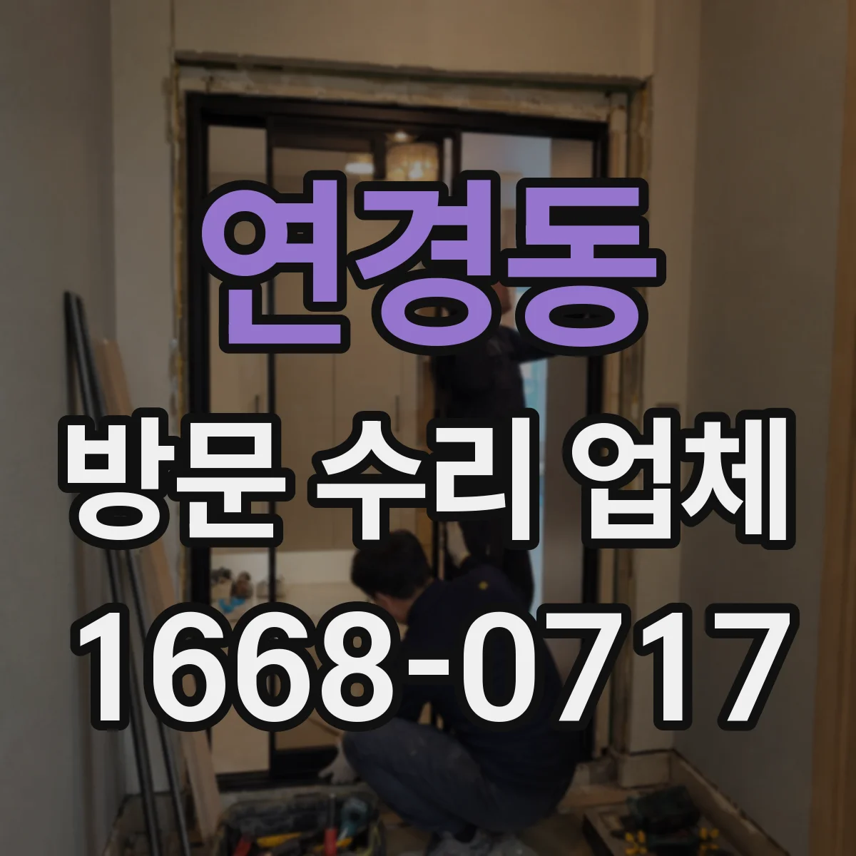 연경동 방문 수리 업체