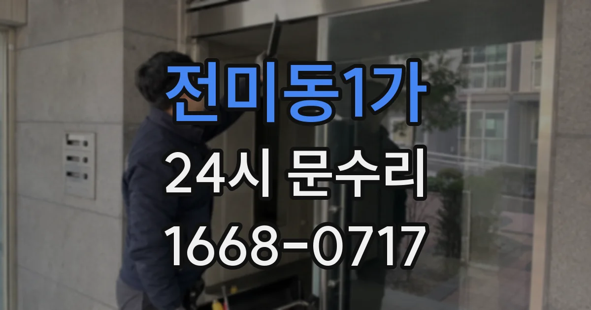 전미동1가 24시 문수리
