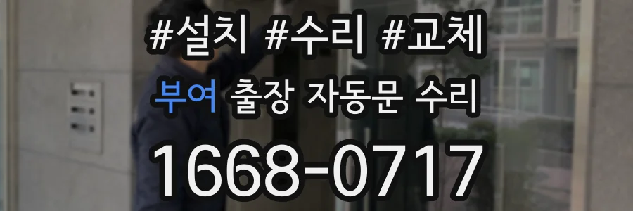 부여 출장 자동문 수리
