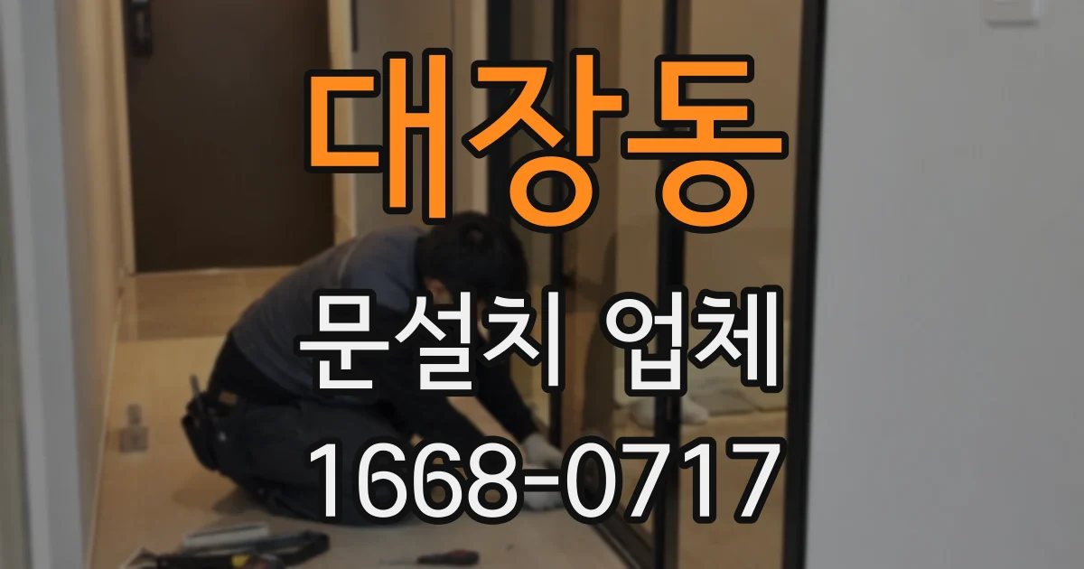 대장동 문설치 업체