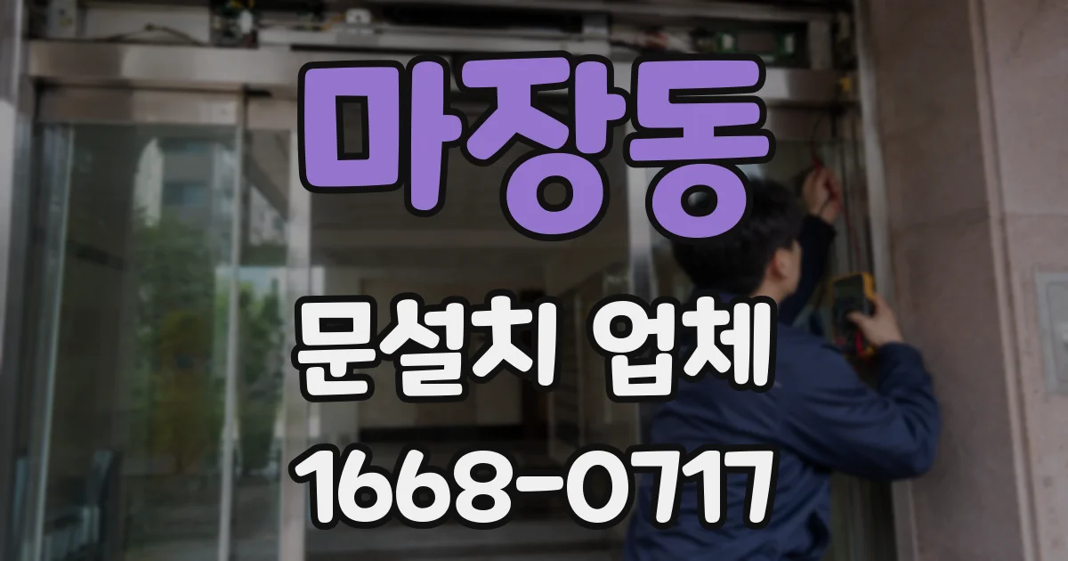 마장동 문설치 업체