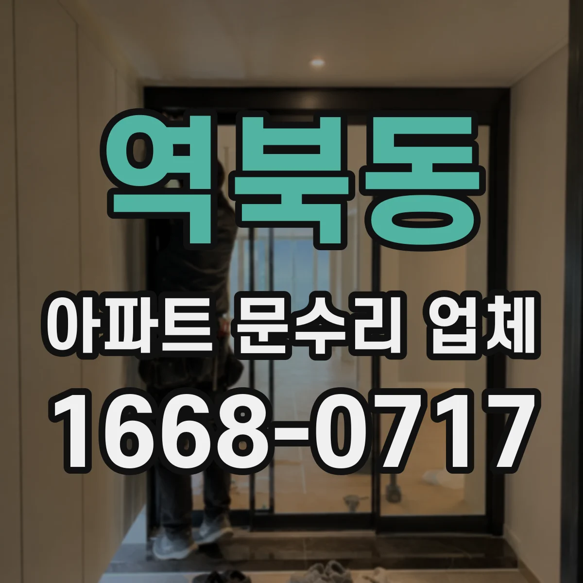 역북동 아파트 문수리 업체