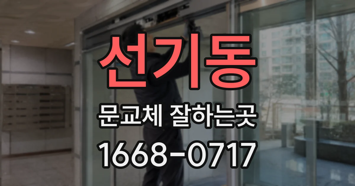 선기동 문교체 잘하는곳
