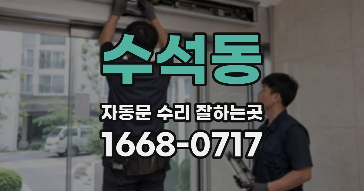 수석동 자동문 수리 잘하는곳