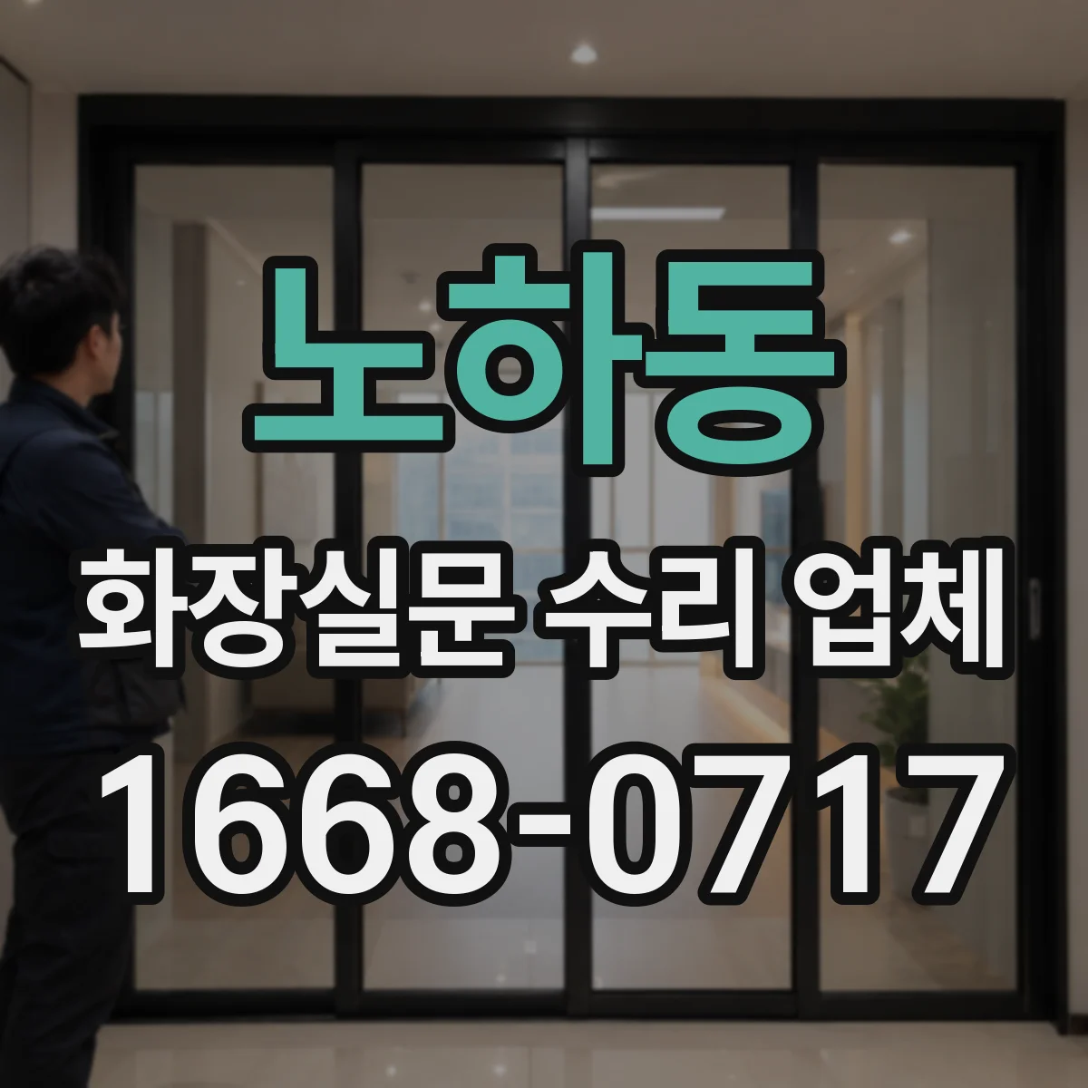 노하동 화장실문 수리 업체
