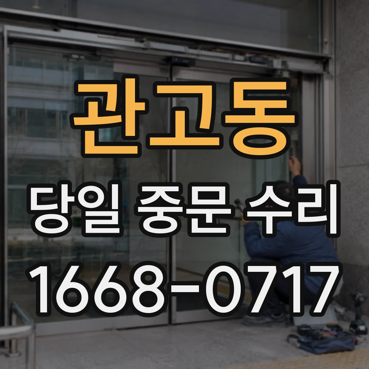 관고동 당일 중문 수리