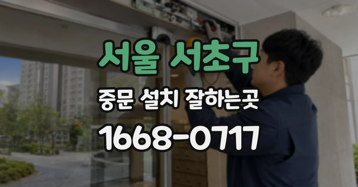 서울 서초구 중문 설치 잘하는곳