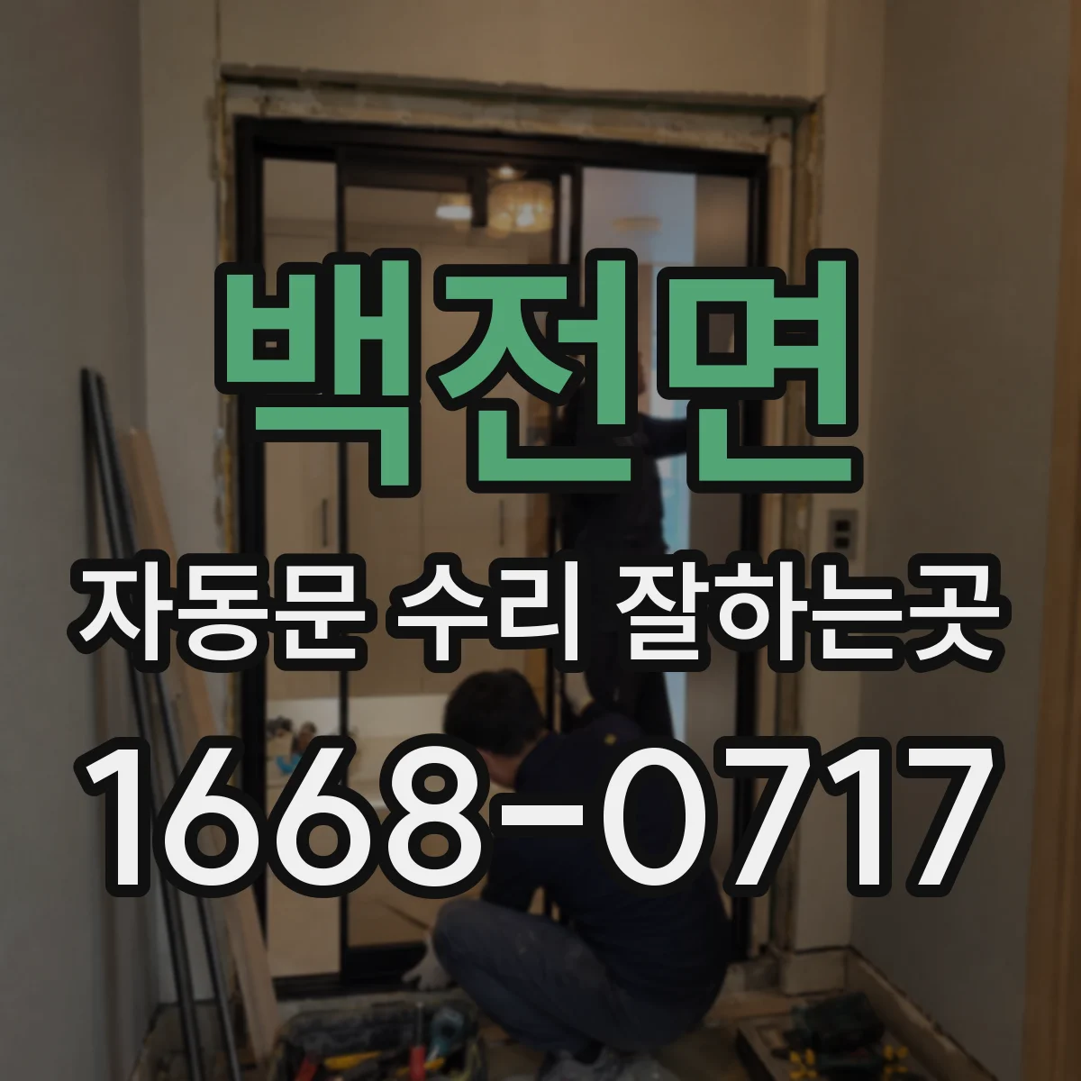 백전면 자동문 수리 잘하는곳