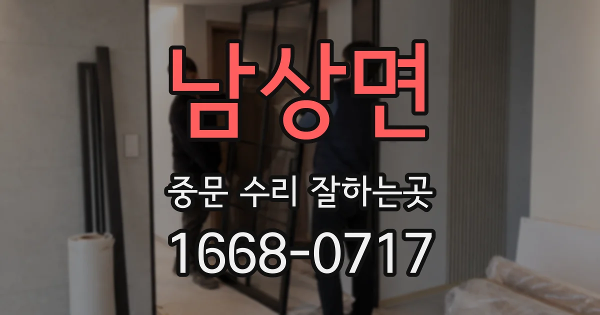 남상면 중문 수리 잘하는곳