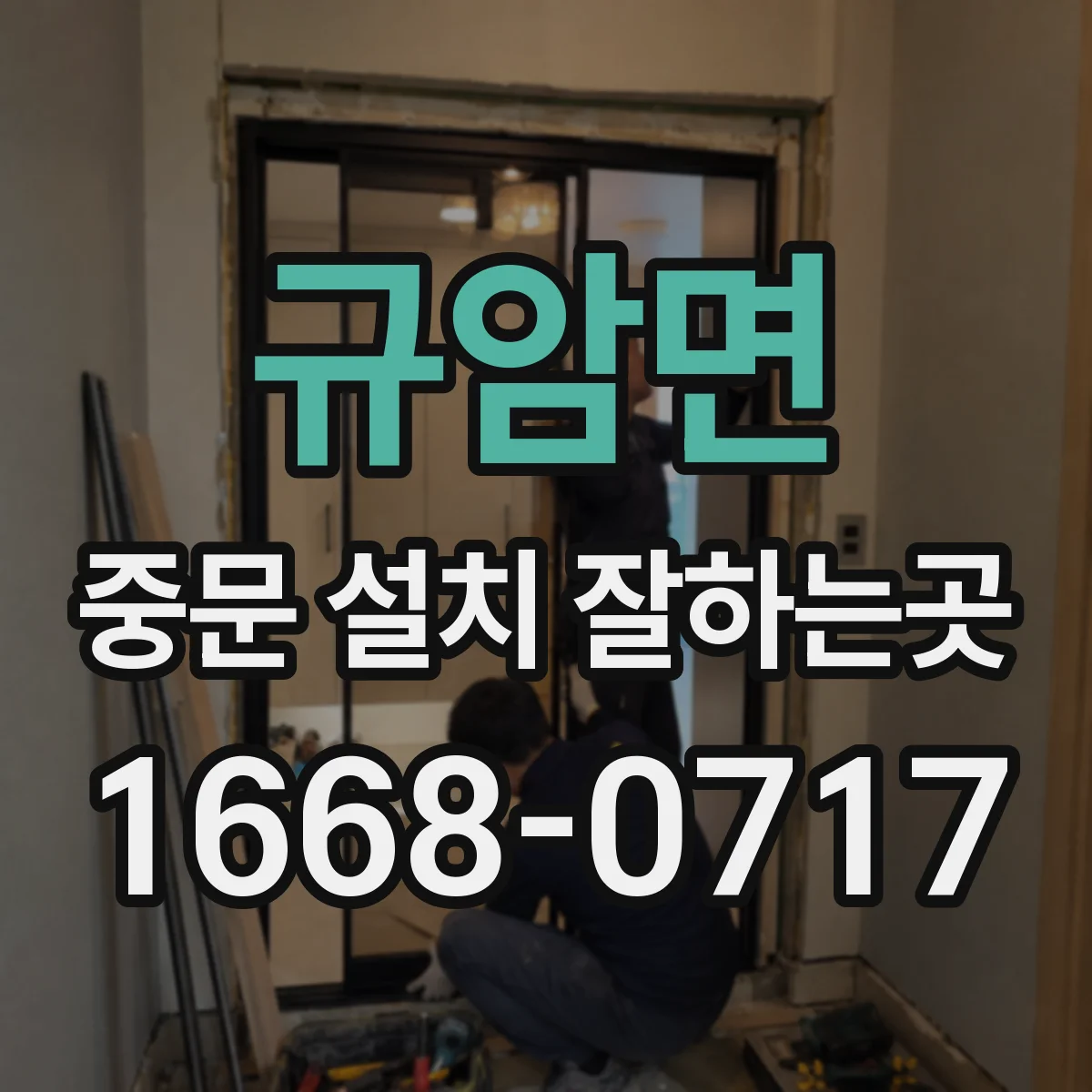 규암면 중문 설치 잘하는곳