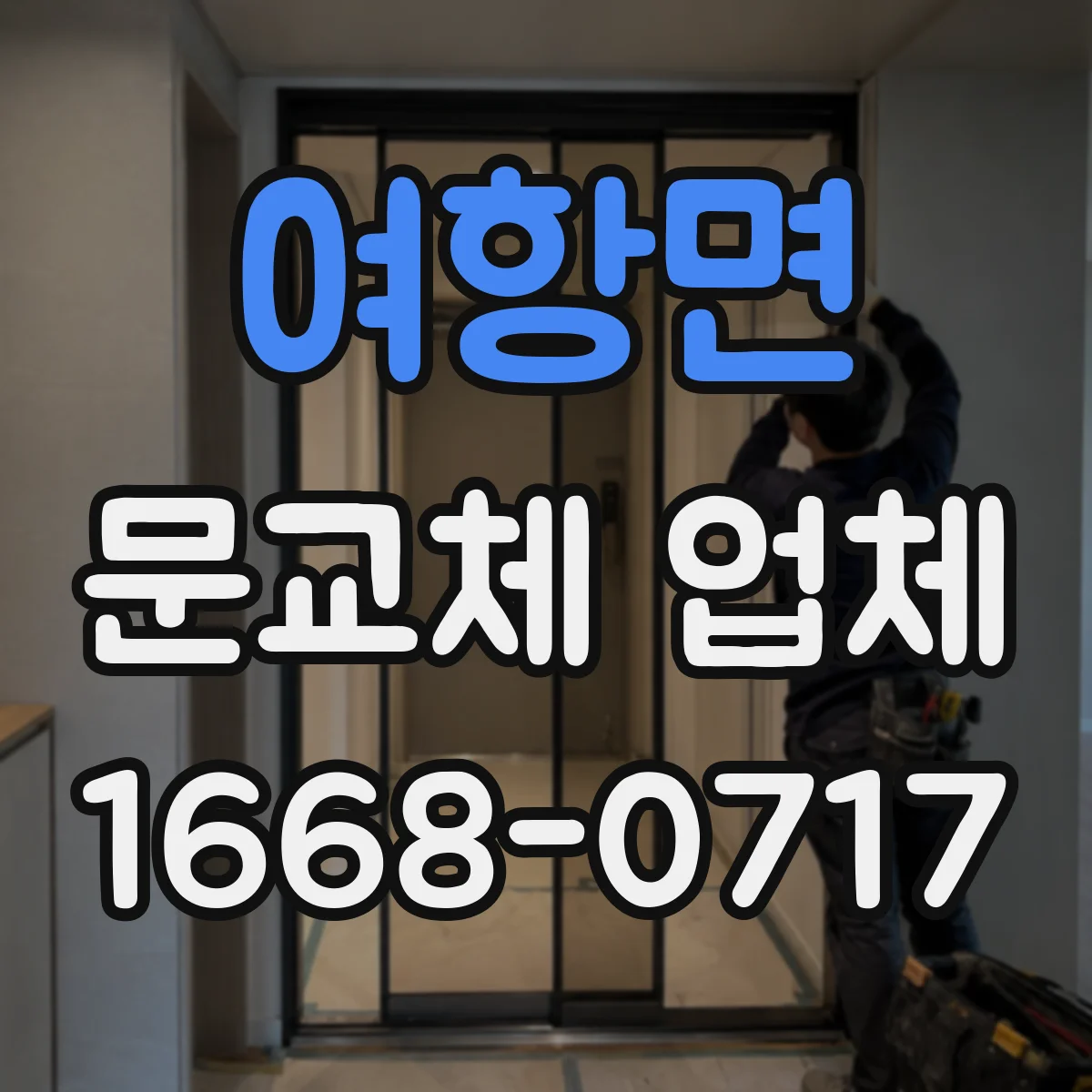 여항면 문교체 업체