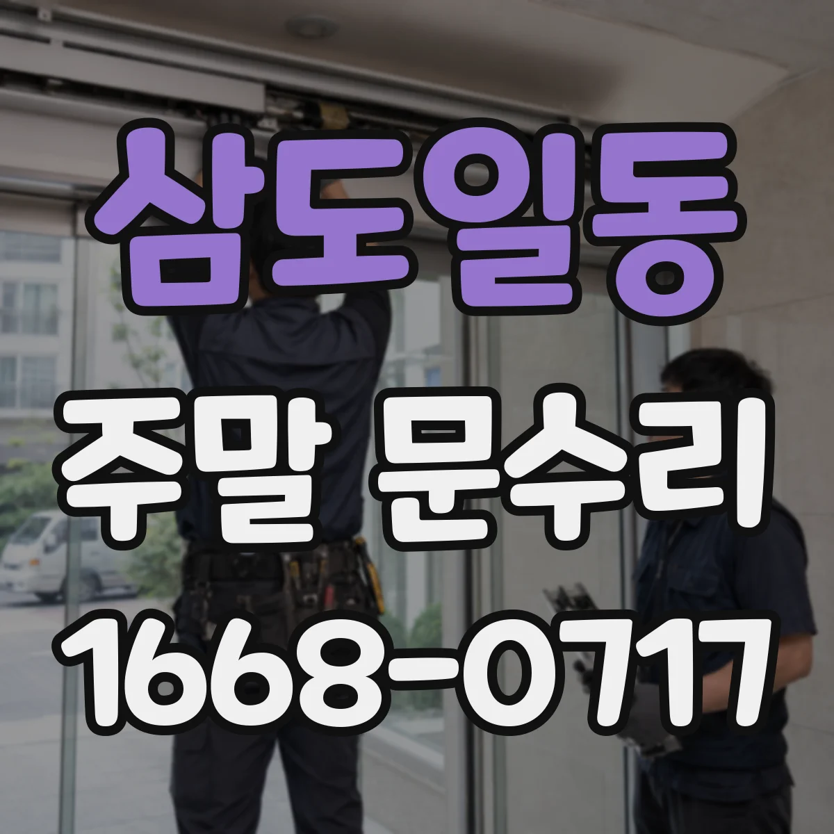 삼도일동 주말 문수리
