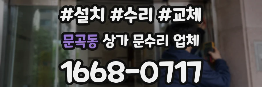 문곡동 상가 문수리 업체