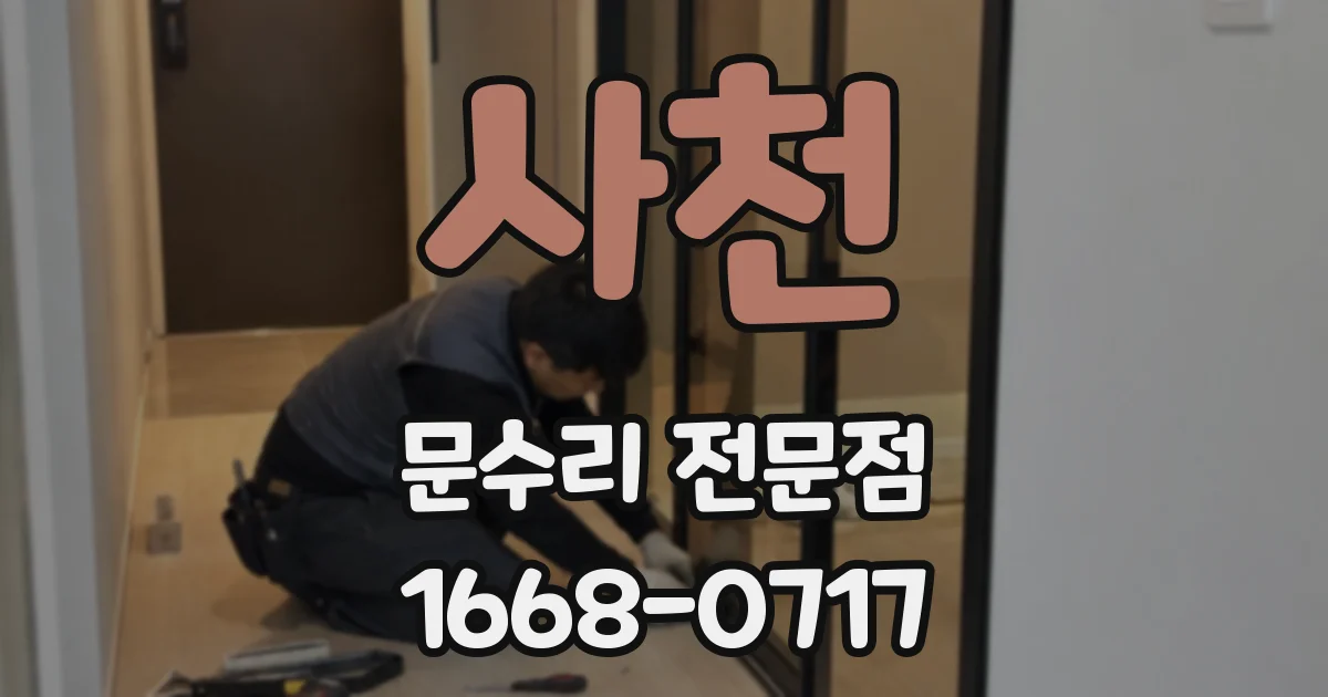 사천 문수리 전문점