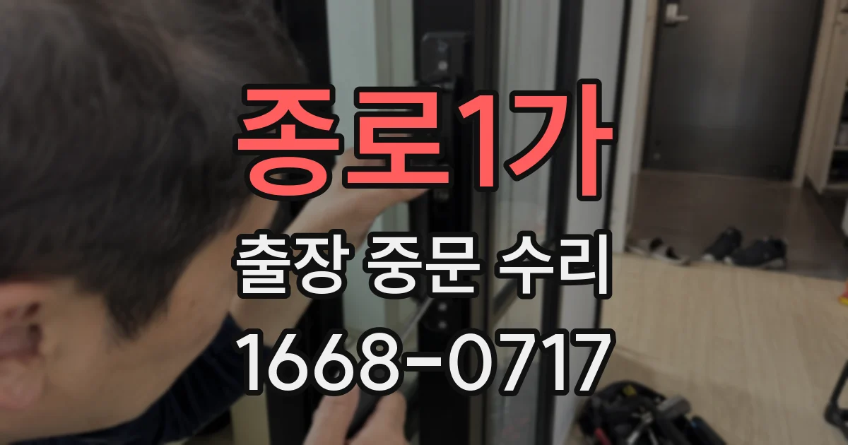 종로1가 출장 중문 수리