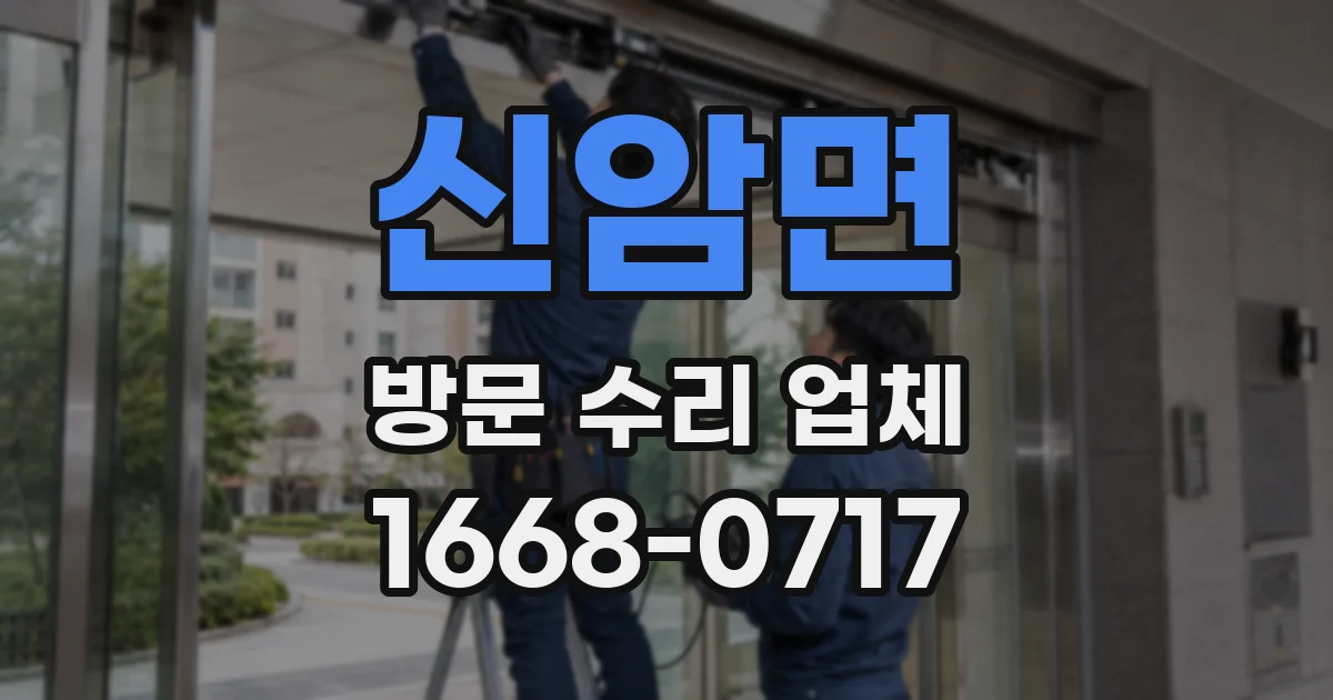 신암면 방문 수리 업체