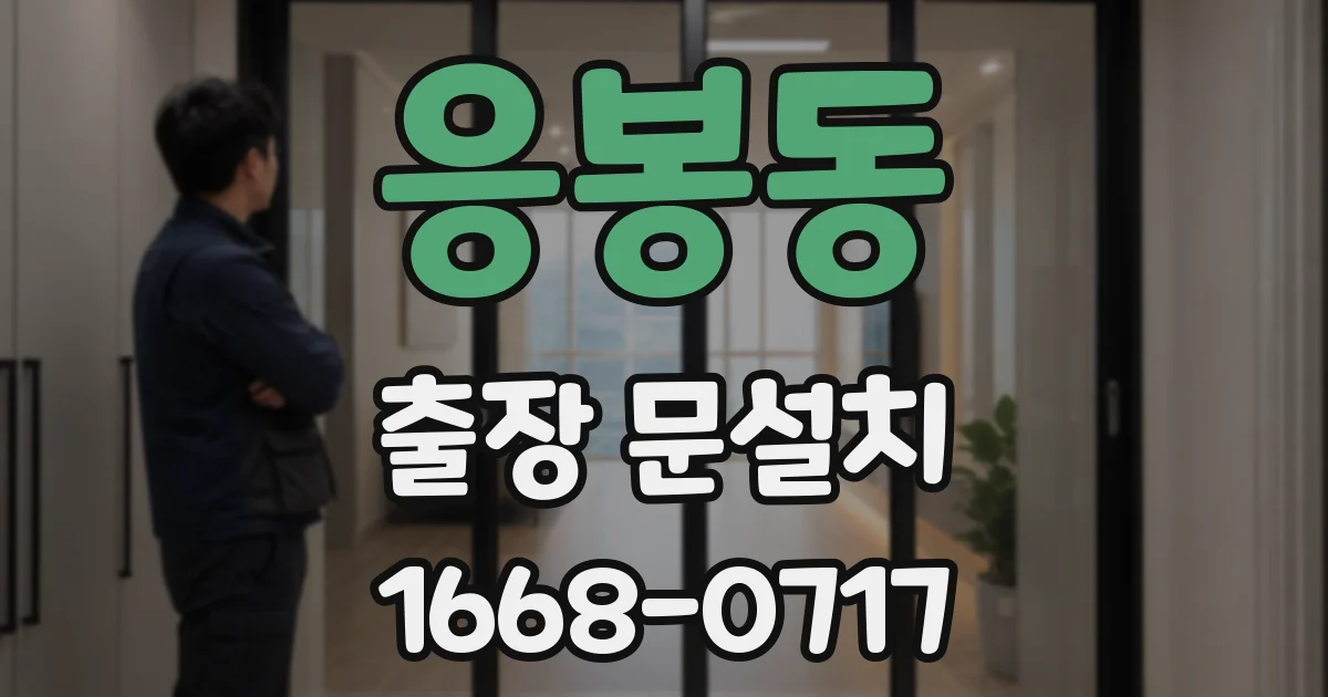 응봉동 출장 문설치