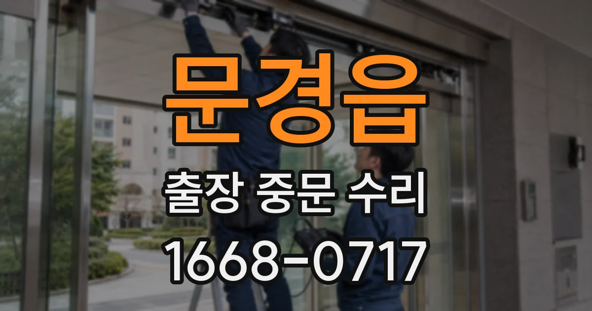 문경읍 출장 중문 수리