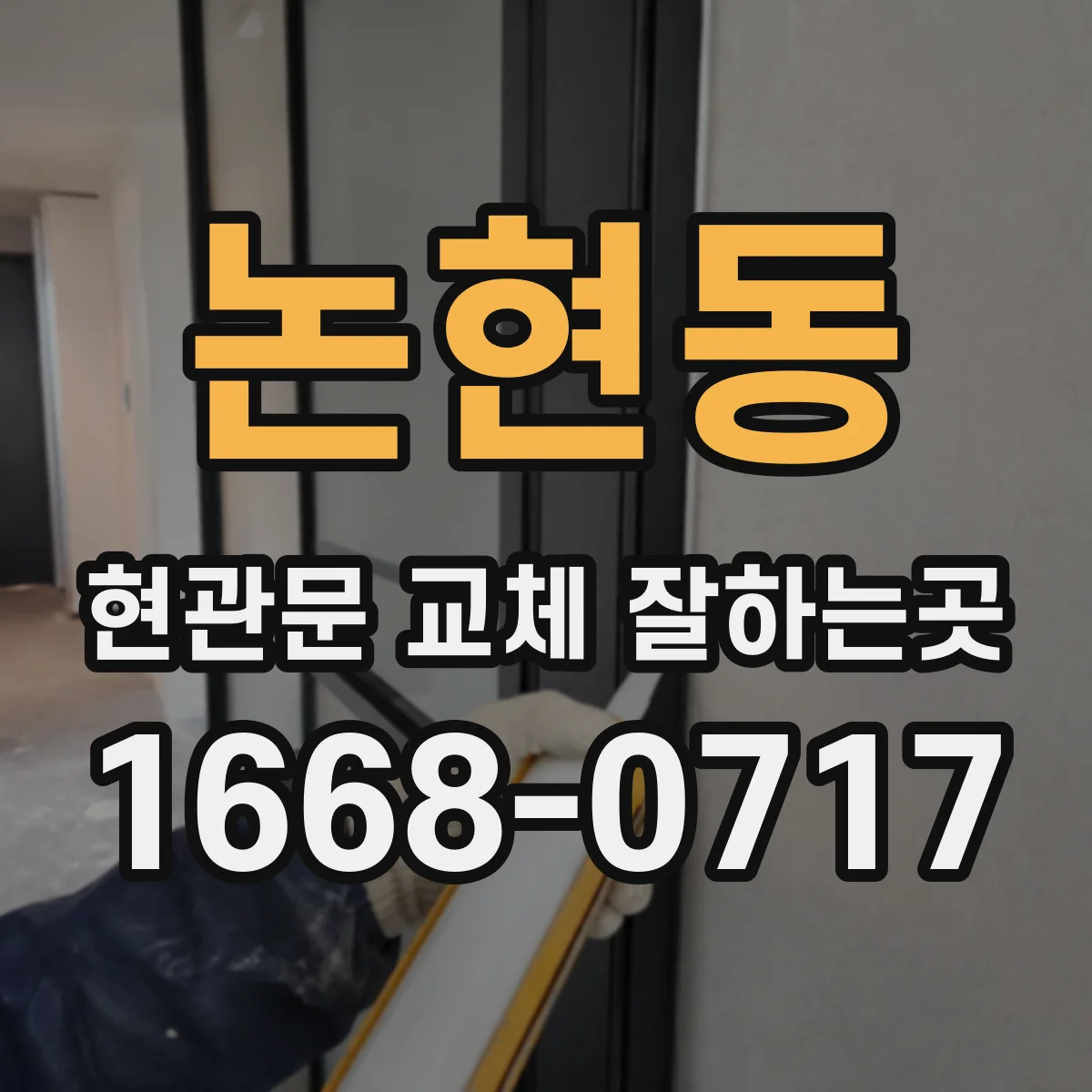 논현동 현관문 교체 잘하는곳