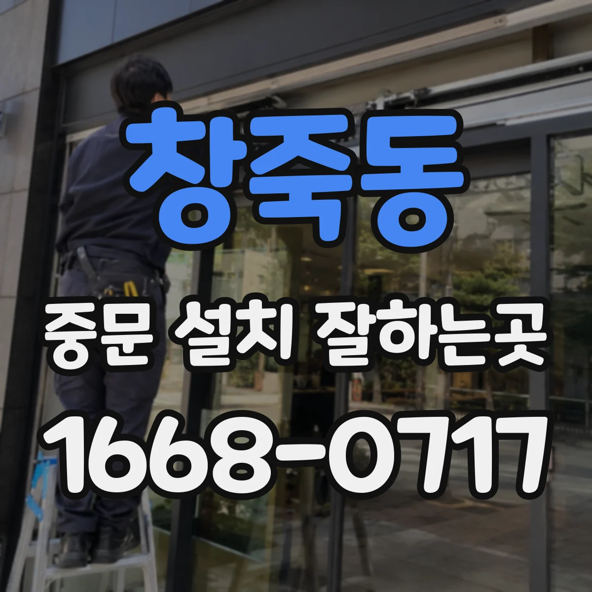 창죽동 중문 설치 잘하는곳