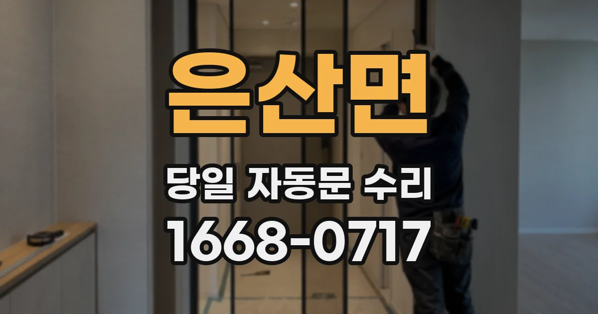 은산면 당일 자동문 수리