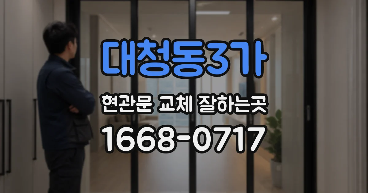 대청동3가 현관문 교체 잘하는곳