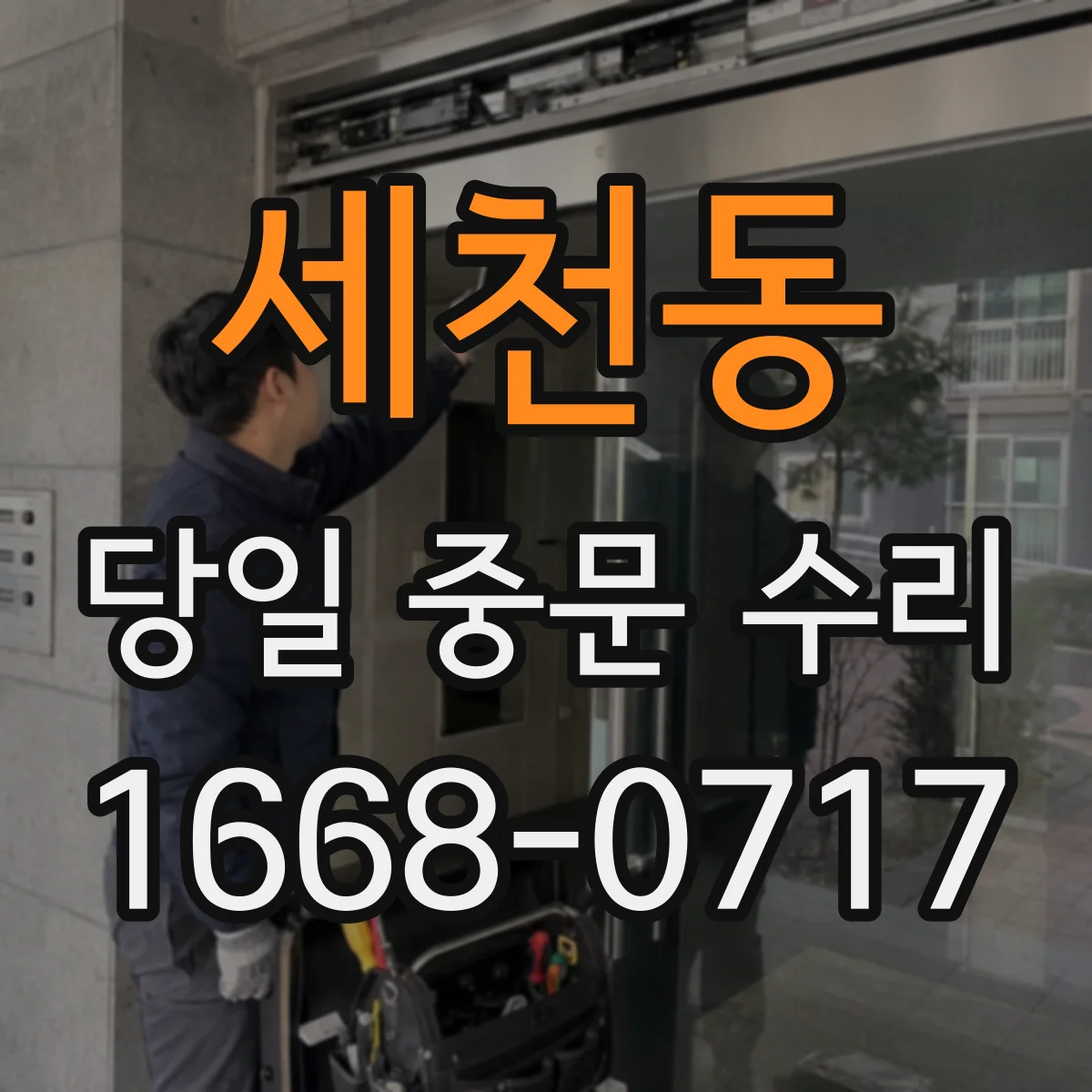 세천동 당일 중문 수리