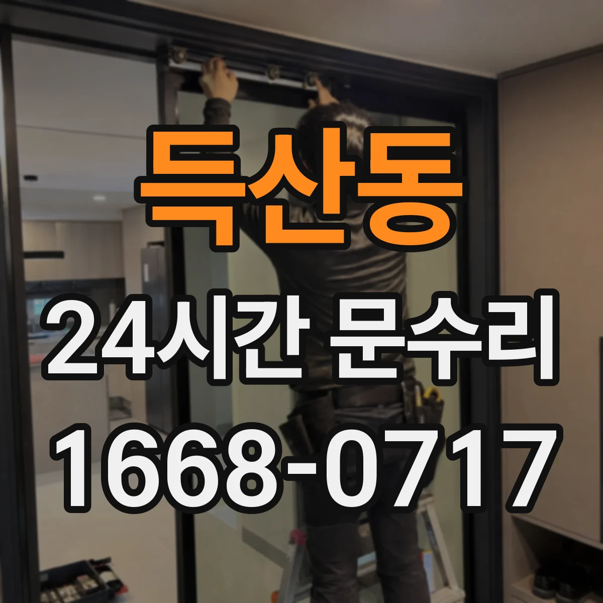 득산동 24시간 문수리