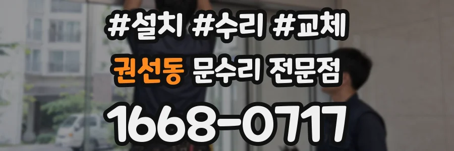 권선동 문수리 전문점