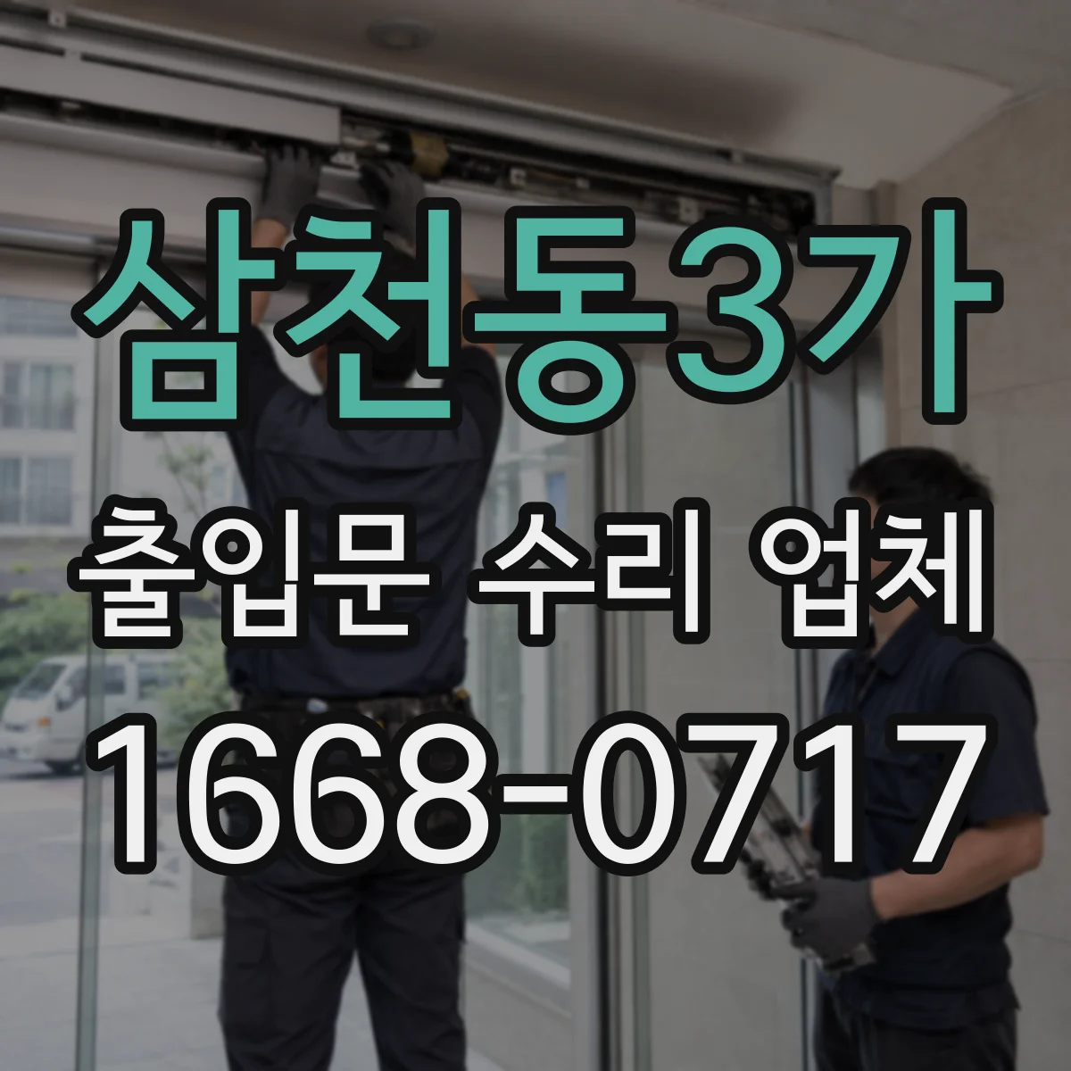 삼천동3가 출입문 수리 업체