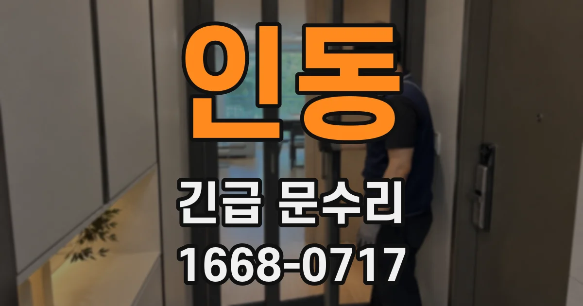 인동 긴급 문수리