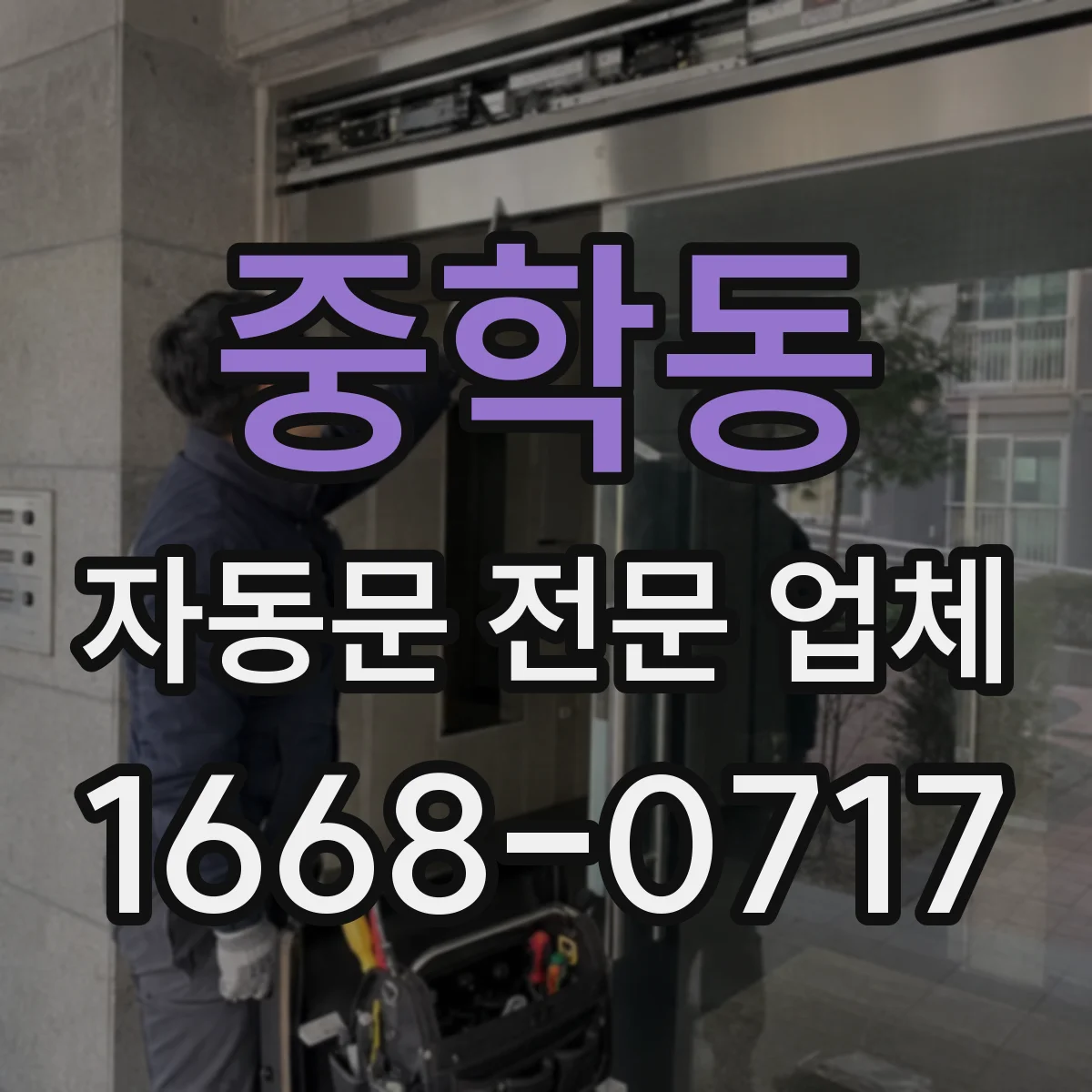 중학동 자동문 전문 업체