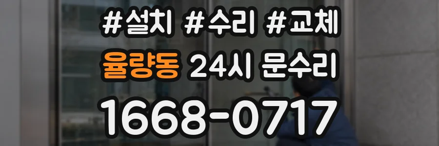 율량동 24시 문수리