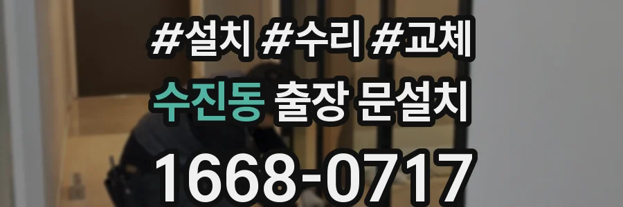 수진동 출장 문설치