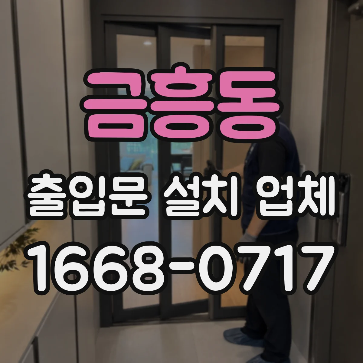 금흥동 출입문 설치 업체 비상정지 설정값 변경 절차 안내
