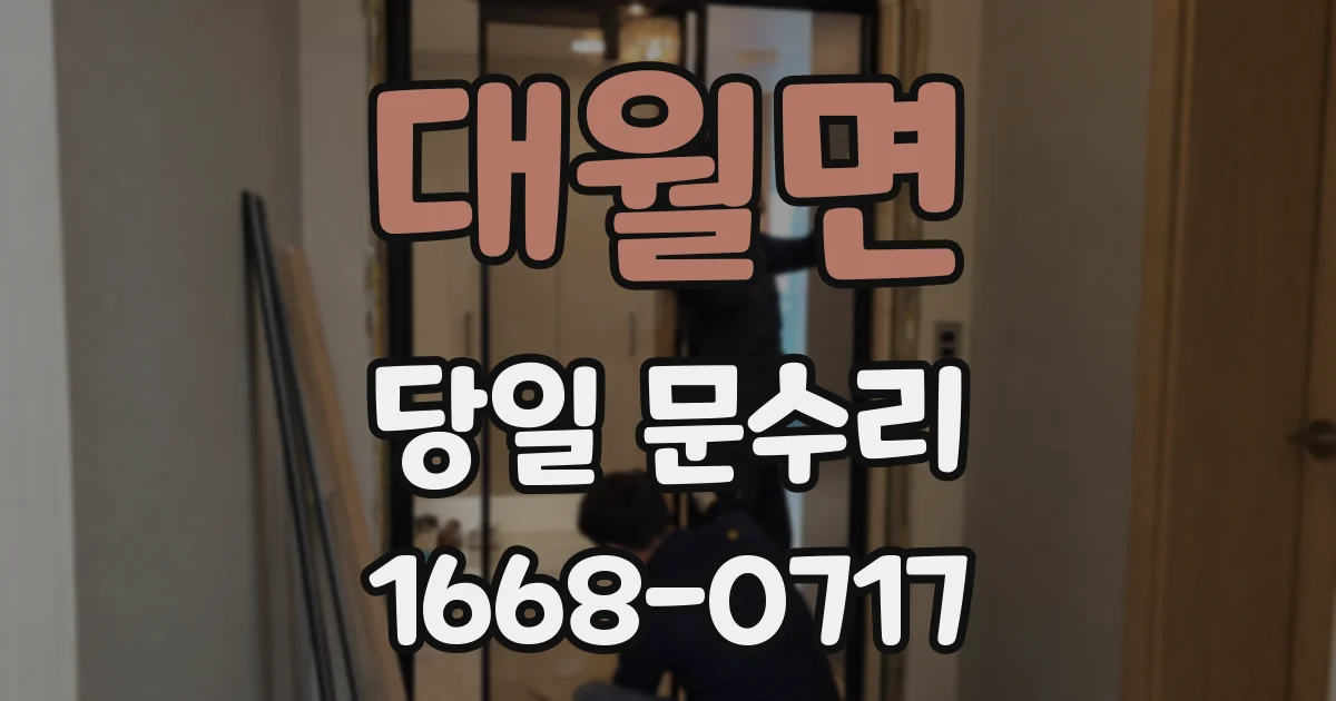대월면 당일 문수리