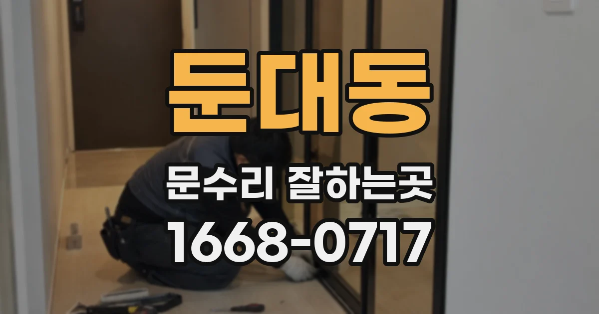 둔대동 문수리 잘하는곳