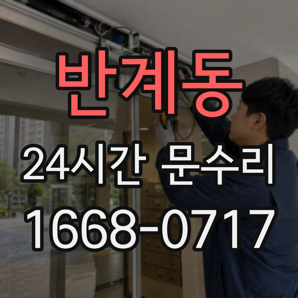 반계동 24시간 문수리