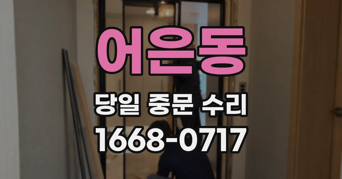 어은동 당일 중문 수리