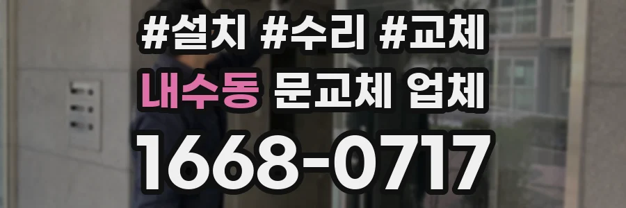 내수동 문교체 업체