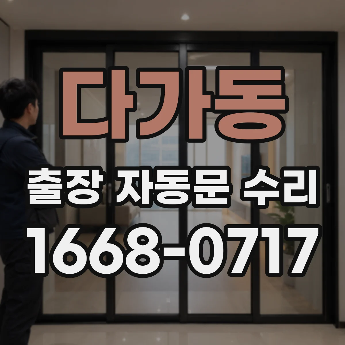 다가동 출장 자동문 수리