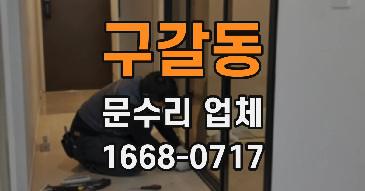 구갈동 문수리 업체