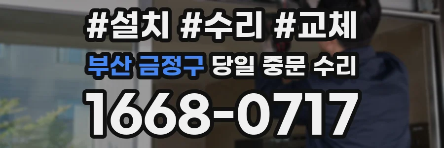 부산 금정구 당일 중문 수리