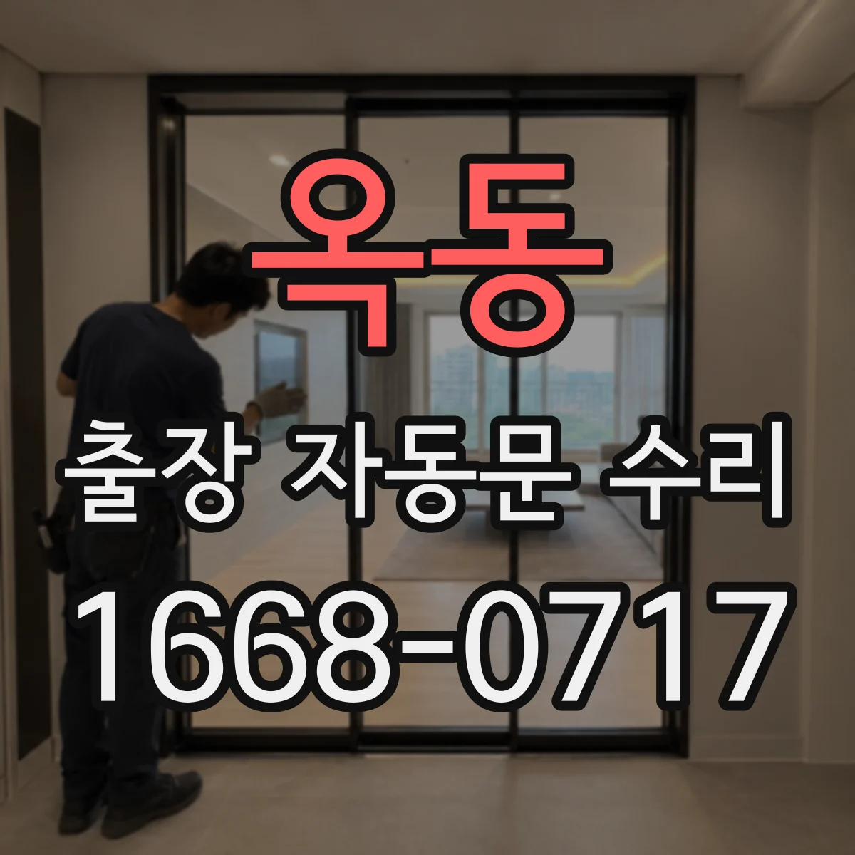 옥동 출장 자동문 수리