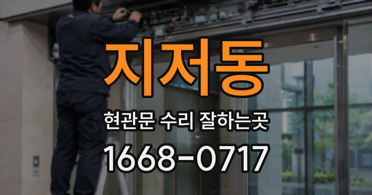 지저동 현관문 수리 잘하는곳