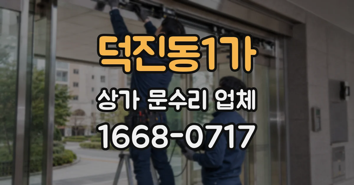 덕진동1가 상가 문수리 업체